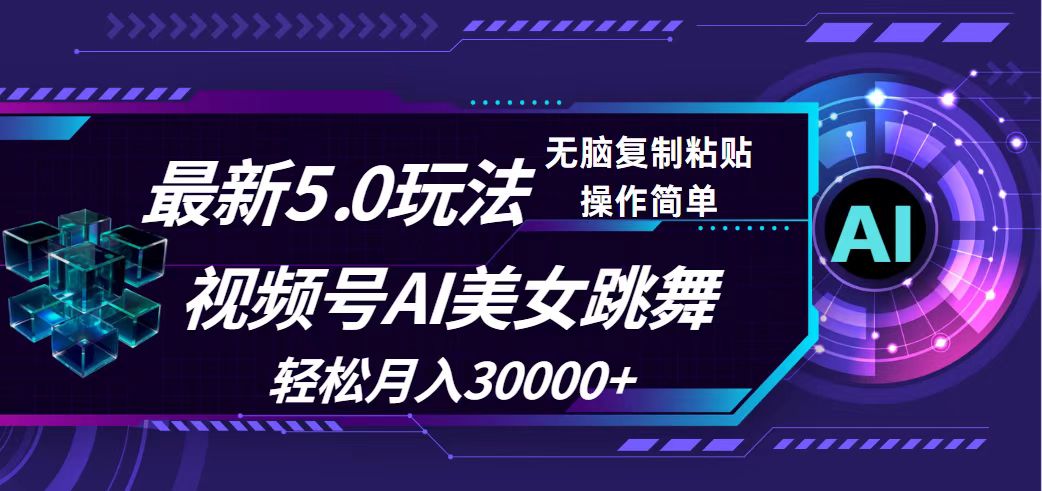 视频号5.0最新玩法，AI美女跳舞，轻松月入30000+ - 猎人社区-猎人社区