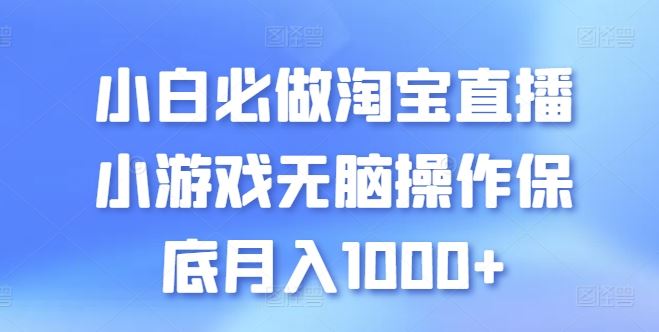 小白必做淘宝直播小游戏无脑操作保底月入1000+【揭秘】 - 猎人社区-猎人社区