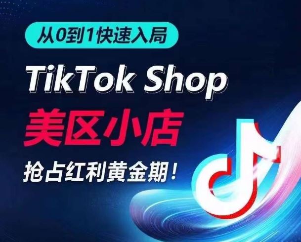 从0到1快速入局TikTok美区小店，快速抢占流量黄金期，开启日出千单之旅 - 猎人社区-猎人社区