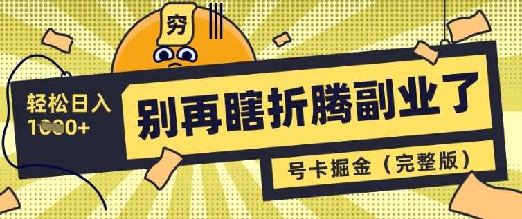 别再瞎折腾副业了，号卡共创分销，让你轻松日入多张(完整版) - 猎人社区-猎人社区
