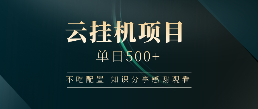 云挂机项目单日500+，不吃任何配置，有手即可操作，知识分享感谢观看 - 猎人社区-猎人社区