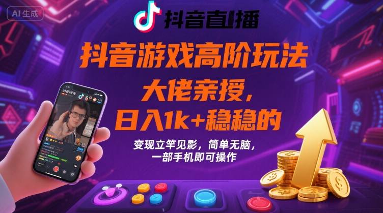 抖音游戏大佬高阶玩法，日入 1k + 稳稳的，变现立竿见影，简单无脑，一部手机即可操作【揭秘】 - 猎人社区-猎人社区