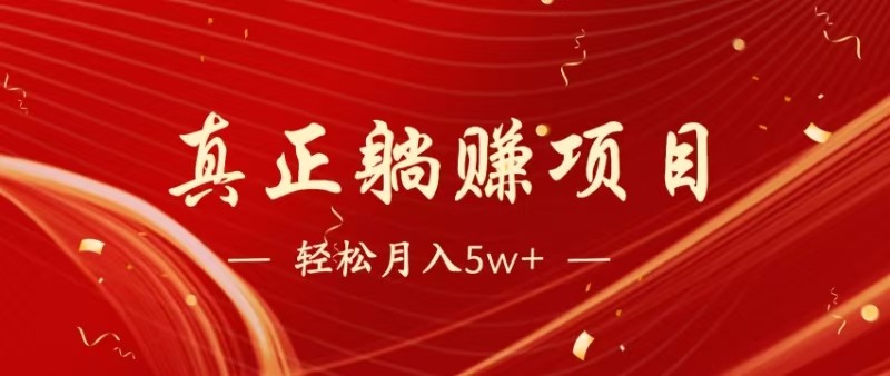 全网首发暴利项目，每天被动收益1500+，长期管道收益！0成本自己做老板 - 猎人社区-猎人社区