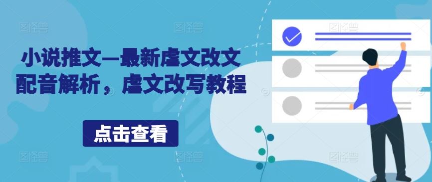 小说推文—最新虐文改文配音解析，虐文改写教程 - 猎人社区-猎人社区