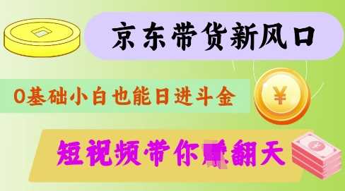最新京东短视频带货代运营秘籍，轻松躺挣【揭秘】 - 猎人社区-猎人社区