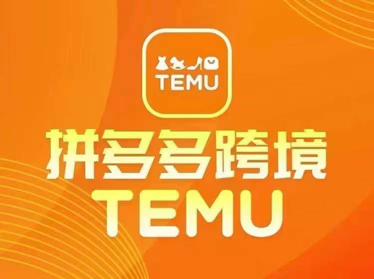 最新TEMU拼多多跨境教程，开店、运营、选品 - 猎人社区-猎人社区