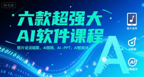 六款超强大AI软件课程，照片说话唱歌，4I视频，AI-PPT，AI智能体 - 猎人社区-猎人社区