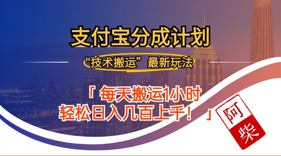 2024年9月28日支付宝分成最新搬运玩法 - 猎人社区-猎人社区