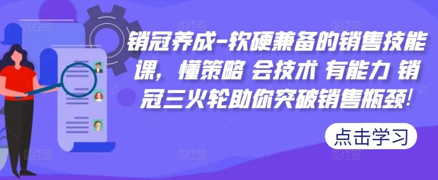 销冠养成-软硬兼备的销售技能课，懂策略 会技术 有能力 销冠三火轮助你突破销售瓶颈! - 猎人社区-猎人社区