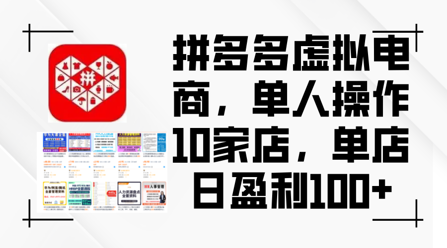 拼多多虚拟电商，单人操作10家店，单店日盈利100+-猎人社区