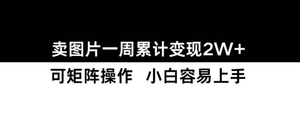小红书【卖图片】一周累计变现2W+小白易上手 - 猎人社区-猎人社区