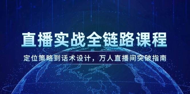 直播实战全链路课程，定位策略到话术设计，万人直播间突破指南 - 猎人社区-猎人社区