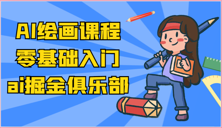 ai掘金系列课程-AI绘画零基础入门，小白也能学会利用AI画图 - 猎人社区-猎人社区