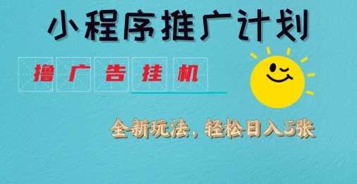 小程序推广计划，撸广告挂G2.0玩法，日均几张【揭秘】 - 猎人社区-猎人社区