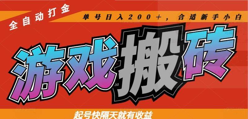 热门游戏搬砖全自动打金，起号快隔天就有收益，单号日入200＋合适新手小白 - 猎人社区-猎人社区