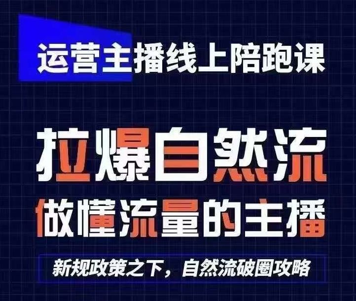 运营主播线上陪跑课，从0-1快速起号，猴帝1600线上课(更新24年7月) - 猎人社区-猎人社区