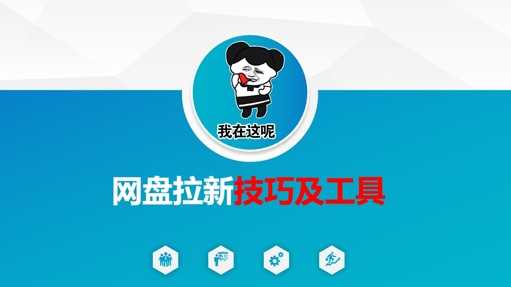 做网盘拉新技巧及工具，做网盘拉新真正的核心 - 猎人社区-猎人社区