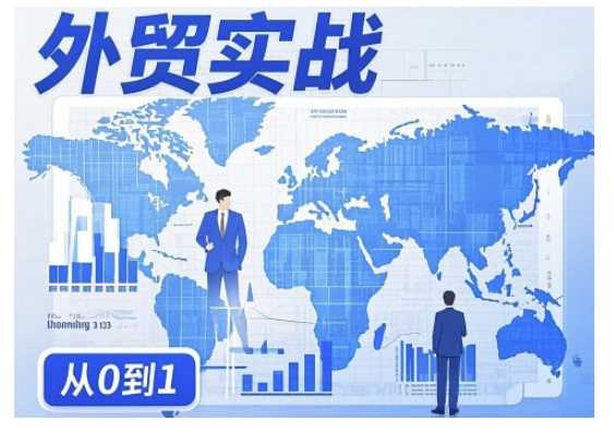 外贸询盘增长秘籍从0到1的实战指南，助你快速提升外贸业务能力 - 猎人社区-猎人社区