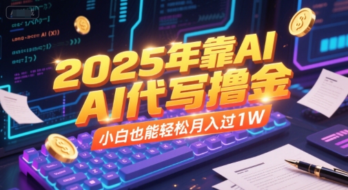2025年靠AI代写撸金，小白也能轻松月入过1W - 猎人社区-猎人社区