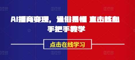 AI播商变现，通俗易懂 直击核心 手把手教学 - 猎人社区-猎人社区