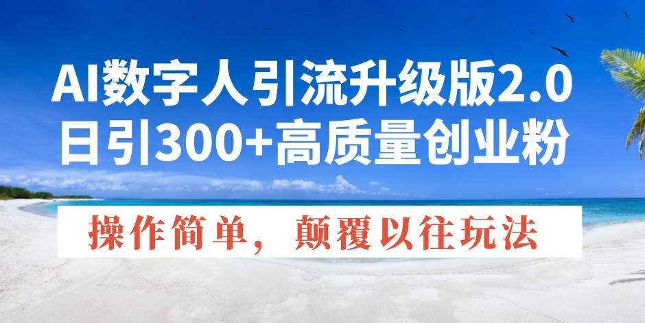 AI数字人引流升级版2.0，日引300+高质量创业粉，操作简单，颠覆以往玩法 - 猎人社区-猎人社区
