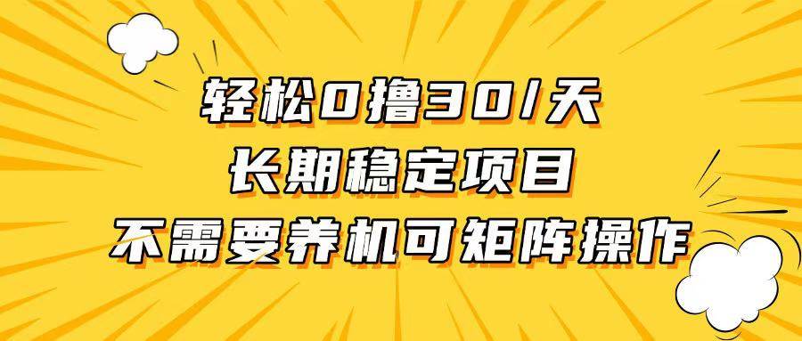轻松撸30+/天，无需养鸡 ，无需投入，长期稳定，做就赚！ - 猎人社区-猎人社区