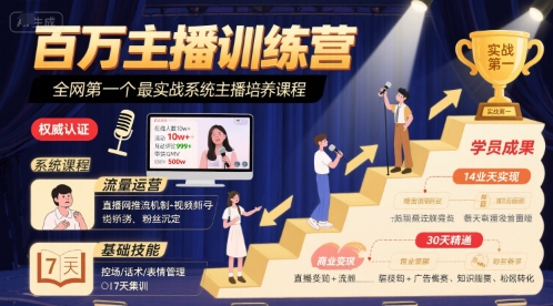 百万主播训练营，全网第一个最实战系统主播培养课程 - 猎人社区-猎人社区