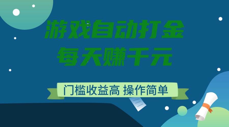 游戏自动打金，每天赚千元，门槛收益高，操作简单-猎人社区