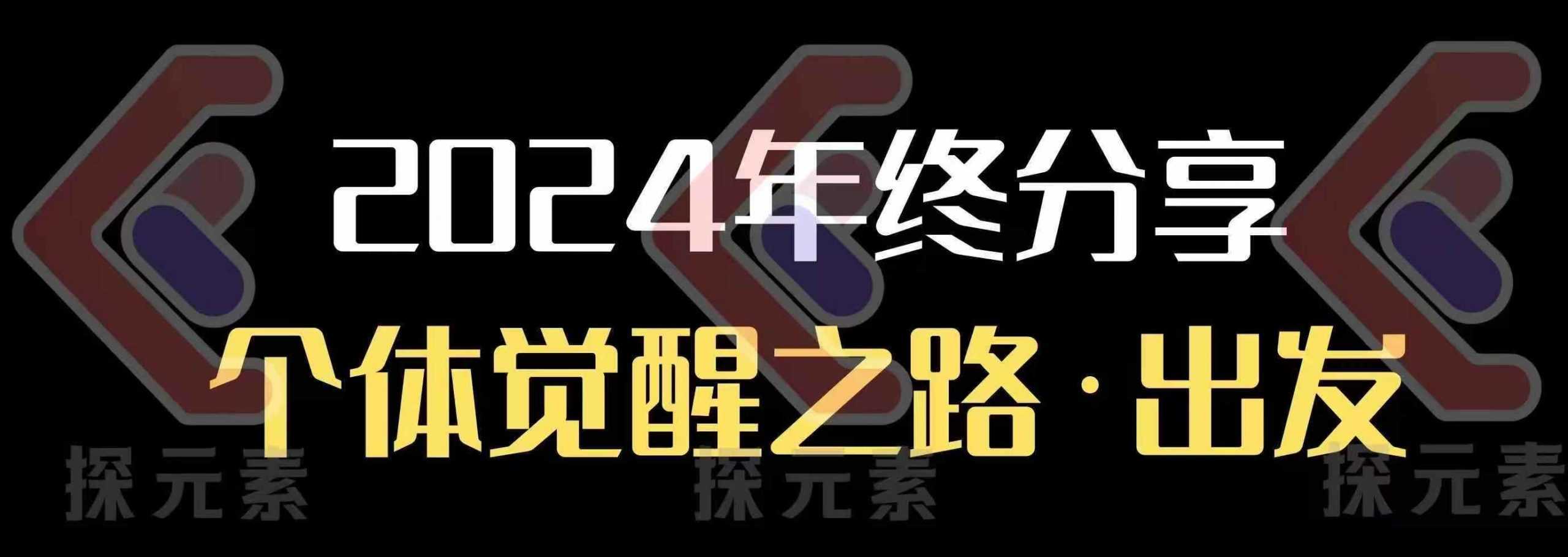 个人事业行动营，2024年终分享个体觉醒之路 - 猎人社区-猎人社区