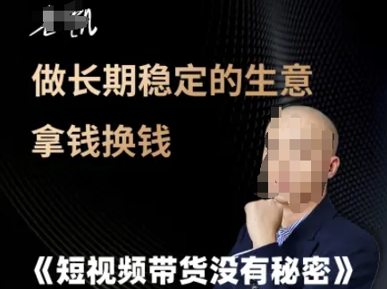 短视频带货没有秘密，做长期稳定的生意拿钱换钱 - 猎人社区-猎人社区