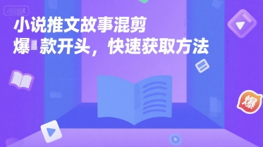 小说推文故事混剪爆款开头，快速获取方法 - 猎人社区-猎人社区