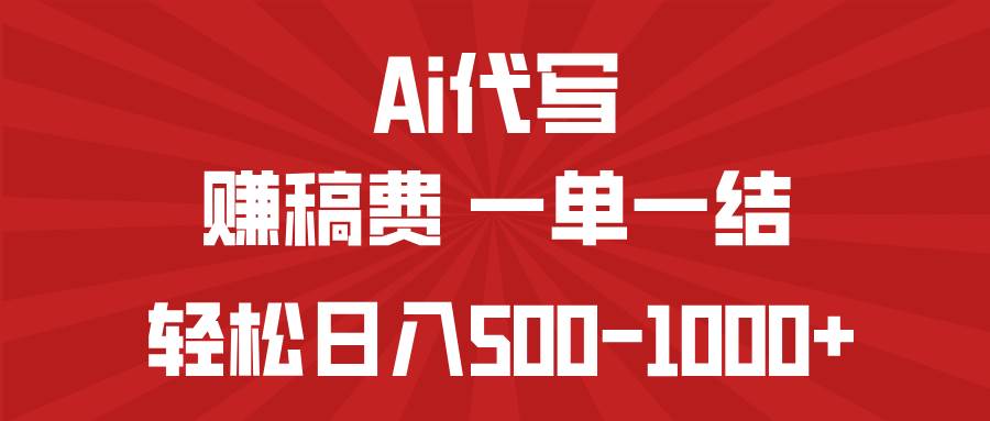 AI代写赚稿费，一单一结，小白宝妈也能轻松日入500-1000+ - 猎人社区-猎人社区