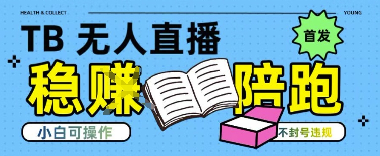 淘宝无人直播带货最新技术，不违规，操作简单，开播爆单，日入多张(全网首发)【揭秘】 - 猎人社区-猎人社区