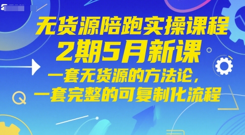 无货源陪跑实操课程2期5月新课，一套无货源的方法论，一套完整的可复制化流程 - 猎人社区-猎人社区