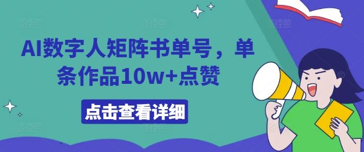 AI数字人矩阵书单号，单条作品10w+点赞【揭秘】 - 猎人社区-猎人社区