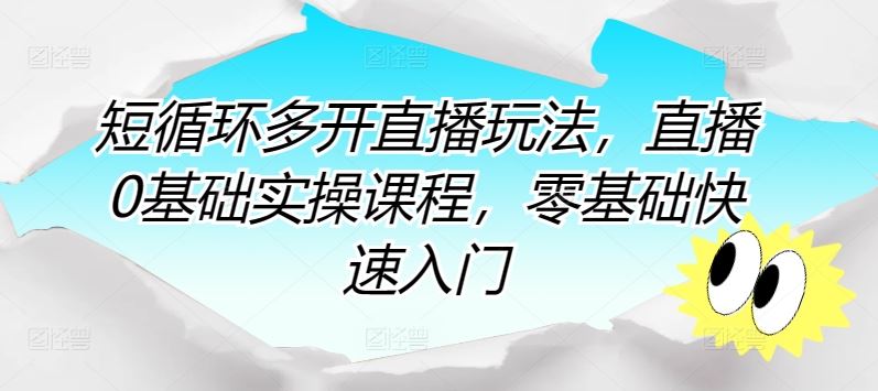 短循环多开直播玩法，直播0基础实操课程，零基础快速入门 - 猎人社区-猎人社区