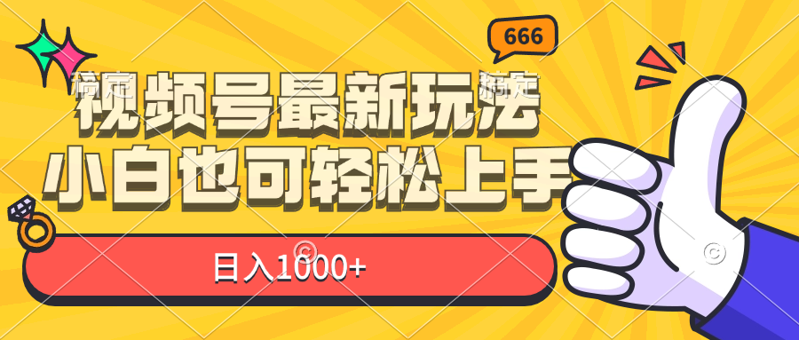 视频号最新玩法，小白也可轻松上手，日入1000+-猎人社区