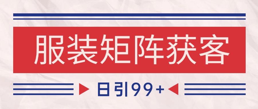 小红书某音服装赛道引流获客 自热矩阵日引200+ - 猎人社区-猎人社区