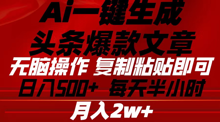 Ai一键生成头条爆款文章 复制粘贴即可简单易上手小白首选 日入500+ - 猎人社区-猎人社区