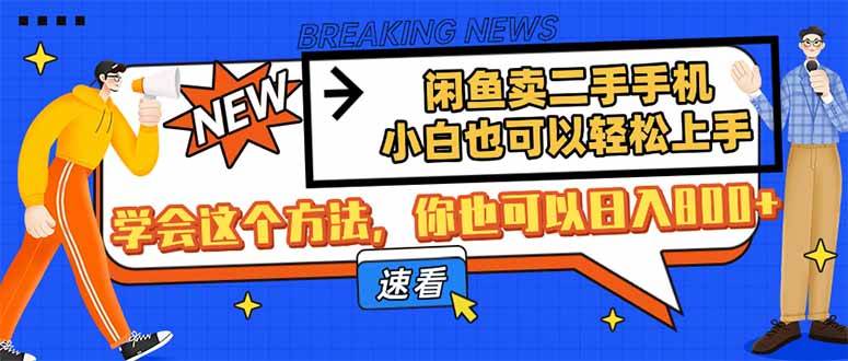 闲鱼卖二手手机，小白也可以轻松上手，学会这个方法，你也可以日入800+ - 猎人社区-猎人社区