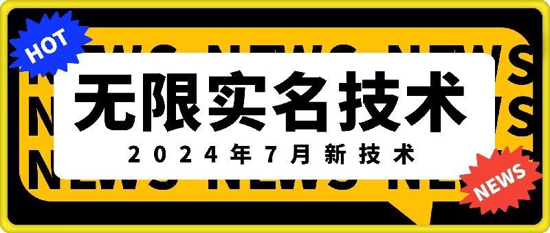 无限实名技术(2024年7月新技术)，最新技术最新口子，外面收费888-3688的技术 - 猎人社区-猎人社区