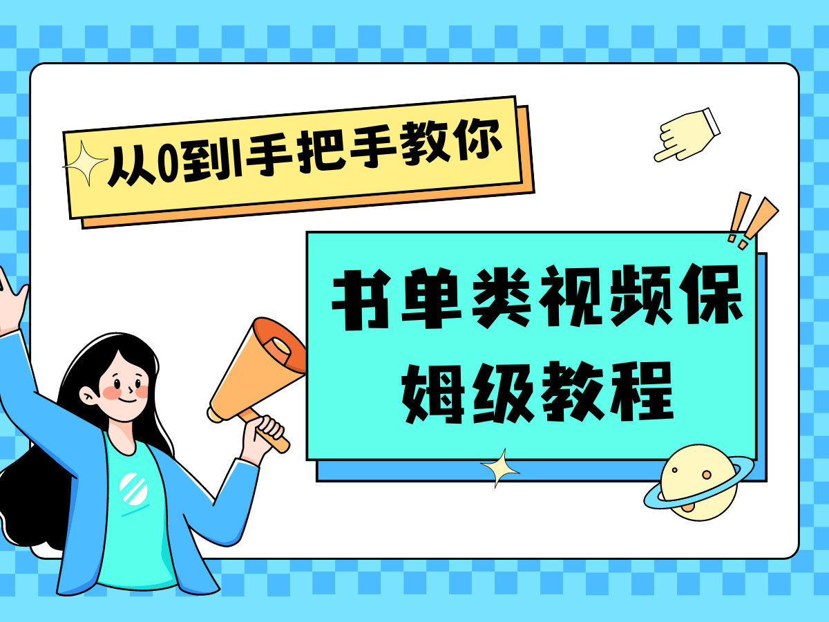自媒体新手入门书单类视频教程从基础到入门仅需一小时 - 猎人社区-猎人社区