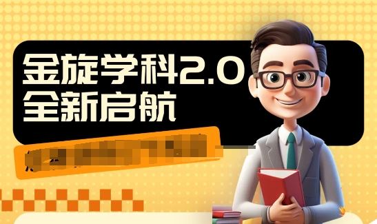 收费1980学科2.0项目，9秒出一个视频，一天成交10个99，让你少走弯路，直达成交 - 猎人社区-猎人社区