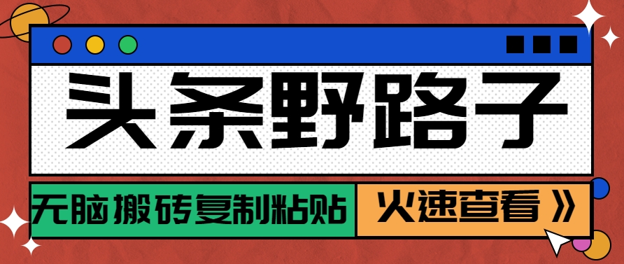 头条野路子玩法之相亲赛道，无脑搬砖复制粘贴，单账号日稳定300+保姆级教程-猎人社区