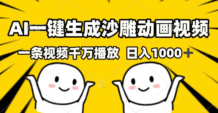 AI一键生成沙雕视频，一条视频千万播放，轻松日入1000+ - 猎人社区-猎人社区