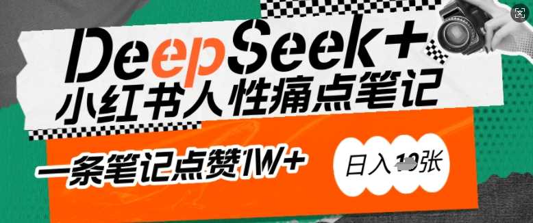 AI赋能小红书爆款秘籍：用DeepSeek轻松抓人性痛点，小白也能写出点赞破万的吸金笔记，日入多张 - 猎人社区-猎人社区