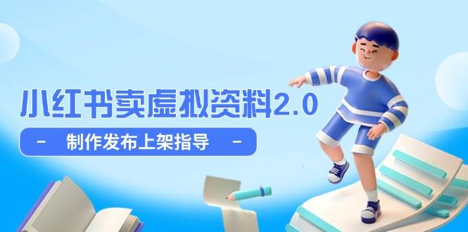 小红书卖虚拟资料2.0，制作发布上架指导，简单玩法细水长流 - 猎人社区-猎人社区