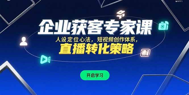 企业获客专家课，人设定位心法，短视频创作体系，直播转化策略 - 猎人社区-猎人社区