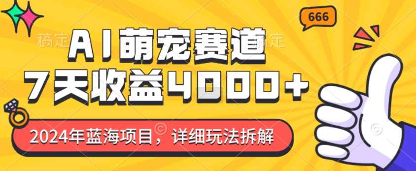 2024年蓝海项目，AI萌宠赛道，7天收益4k，详细玩法拆解 - 猎人社区-猎人社区