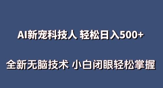 AI科技人 不用真人出镜日入500+ 全新技术 小白轻松掌握【揭秘】 - 猎人社区-猎人社区